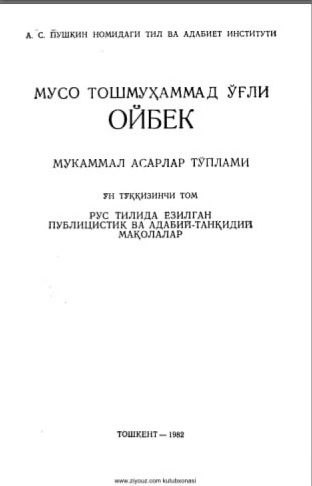 Мукаммал асарлар тўплами. 19 томлик. 19-том. "Рус тилида ёзилган публицистик ва адабий-танқидий мақолалар"