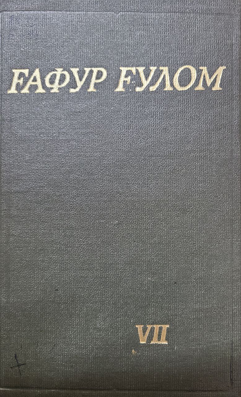 Мукаммал асарлар тўплами. Еттинчи том. (Очерклар, Публицистика)