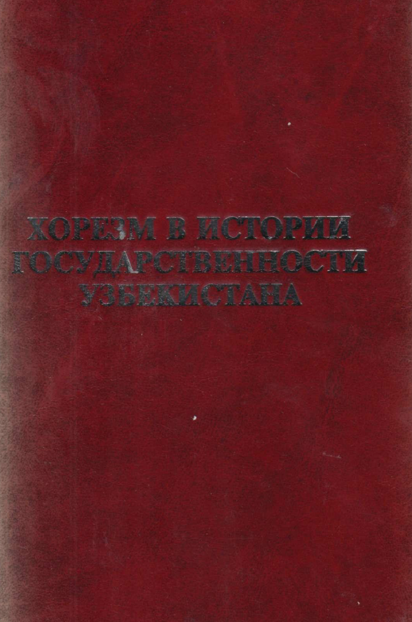 Хорезм в истории государственности Узбекистана