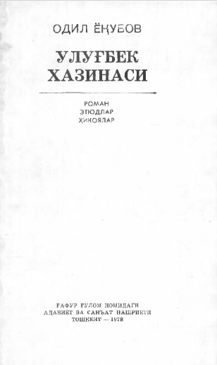 Улуғбек хазинаси. Роман, этюдлар, ҳикоялар