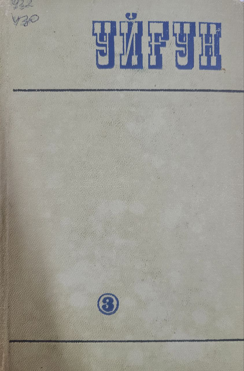 Асаралр 6 томлик. 3-том (поэмалар, балладалар, пьесалар)