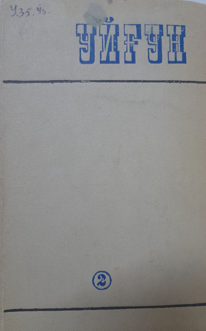 Асаралр 6 томлик. 2-том (шеърлар, балладалар,поэмалар, )