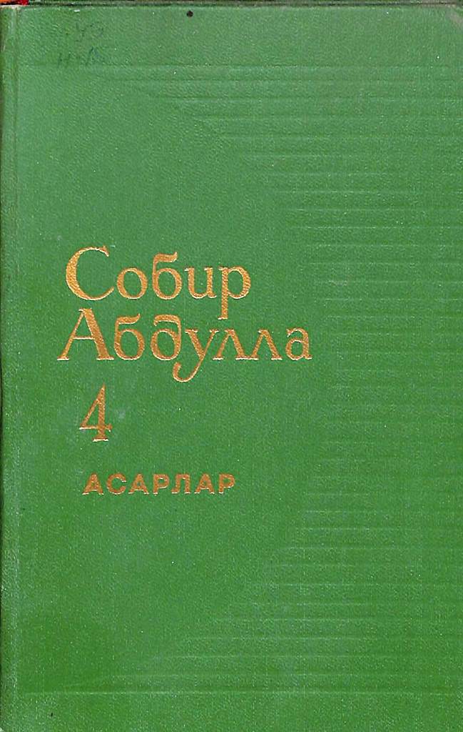 Асарлар 4 томлик. 4-том