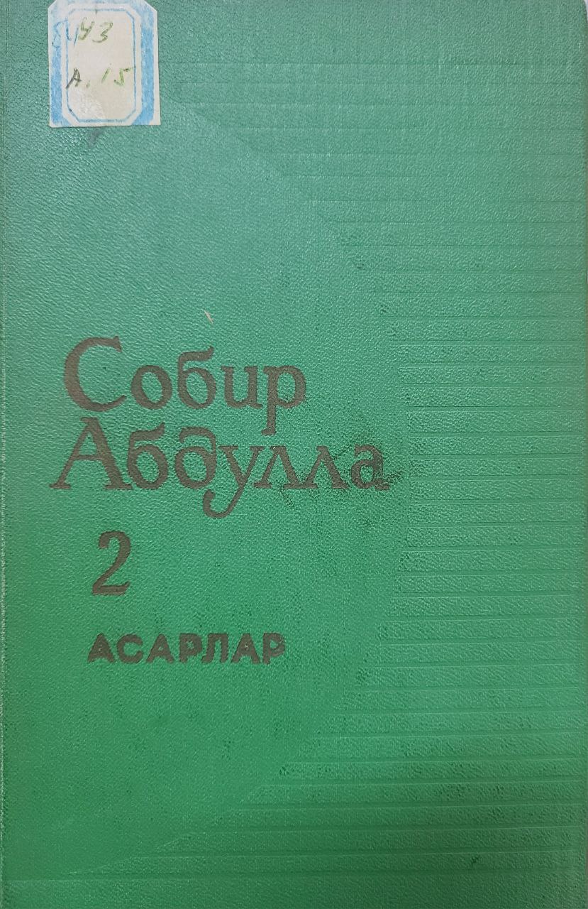 Асарлар 4 томлик. 2-том