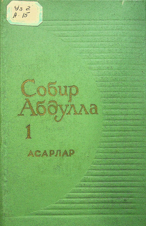 Асарлар 4 томлик. 1-том