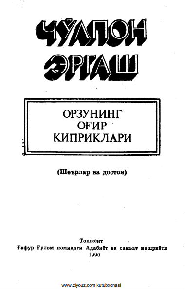 Орзунинг оғир киприклари