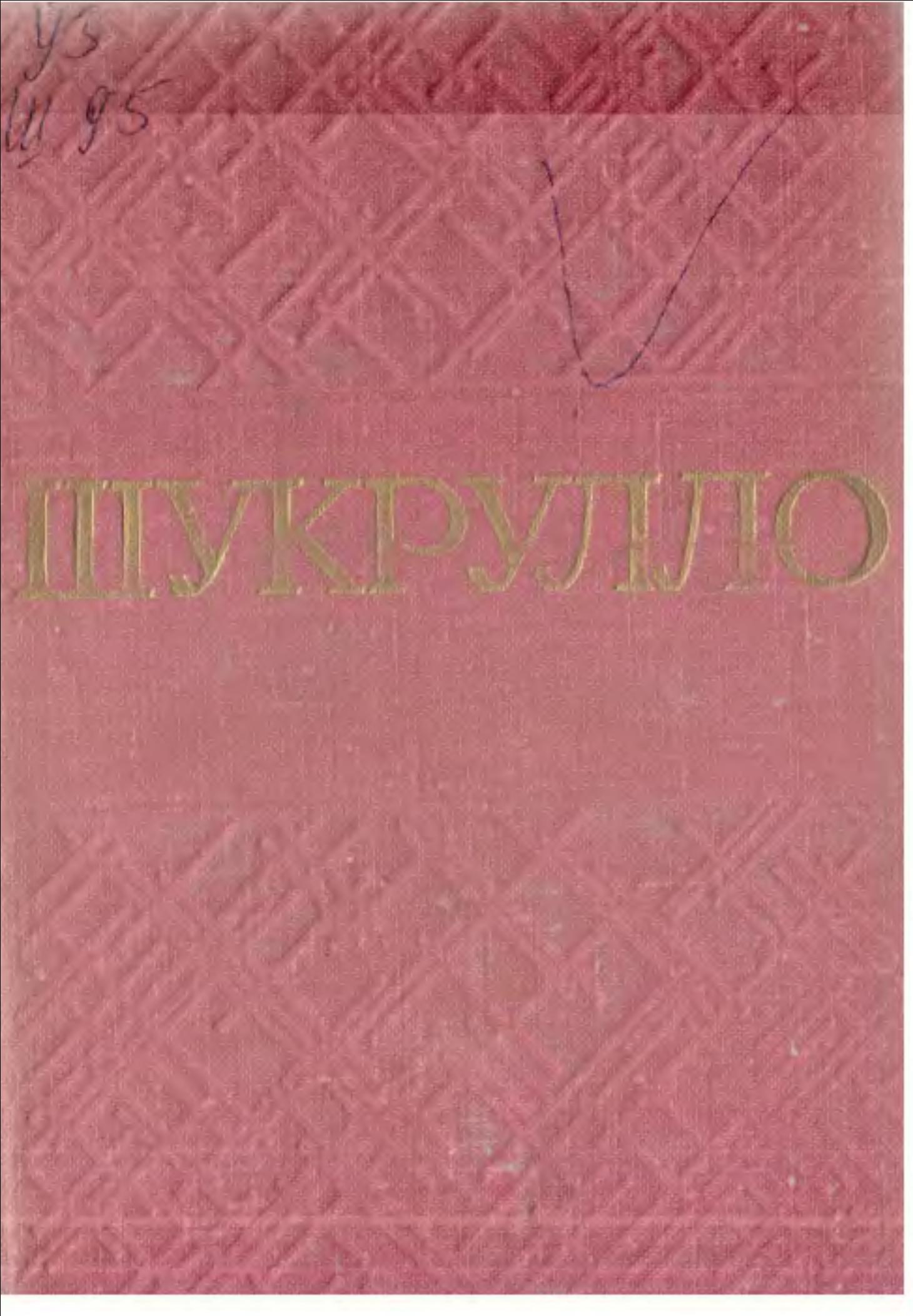 Танланган асарлар 2 томлик. 2-том