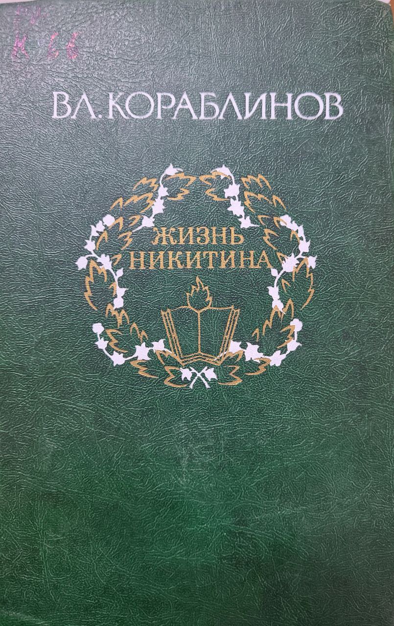 Жизнь никитина