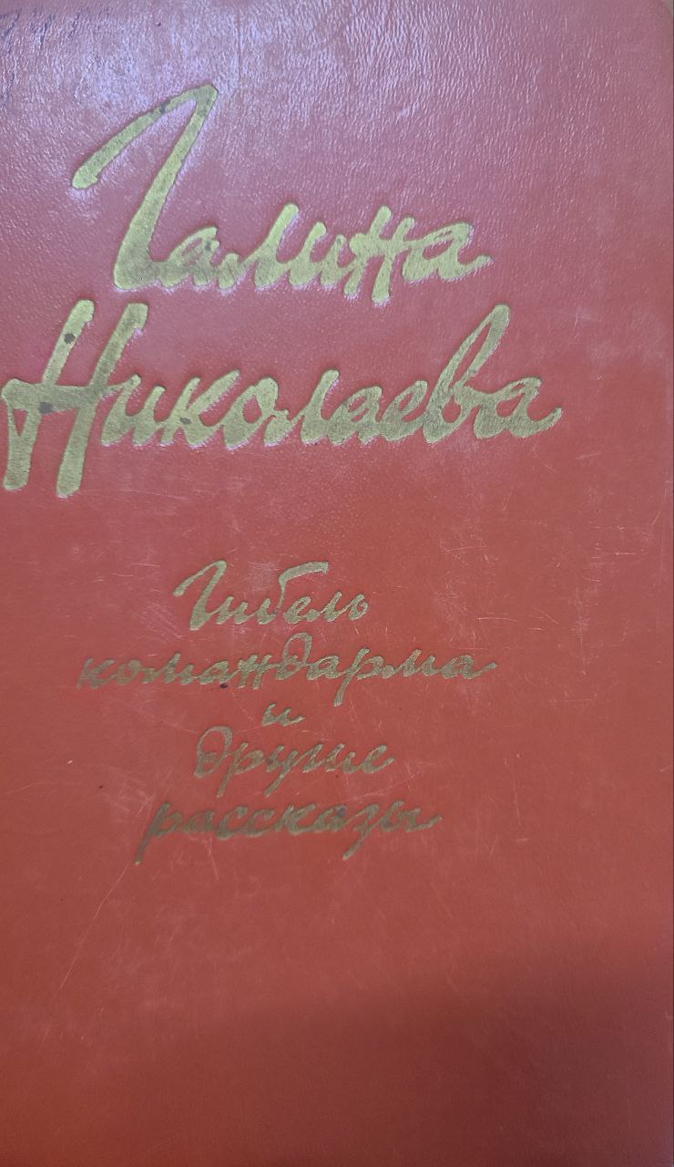 Гибель командарма и Оругне рассказы