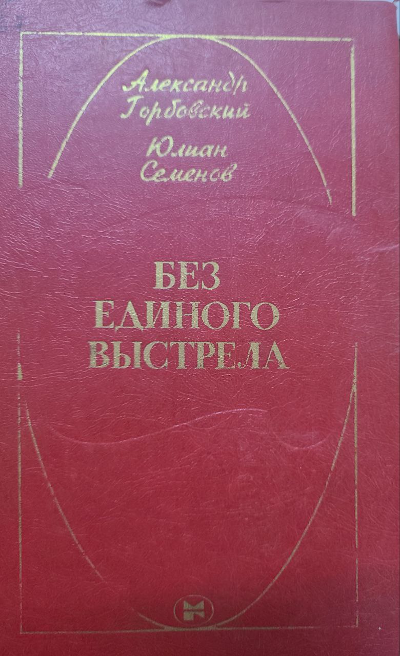 Без единого выстрела