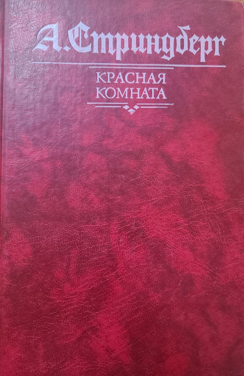 Красная комната