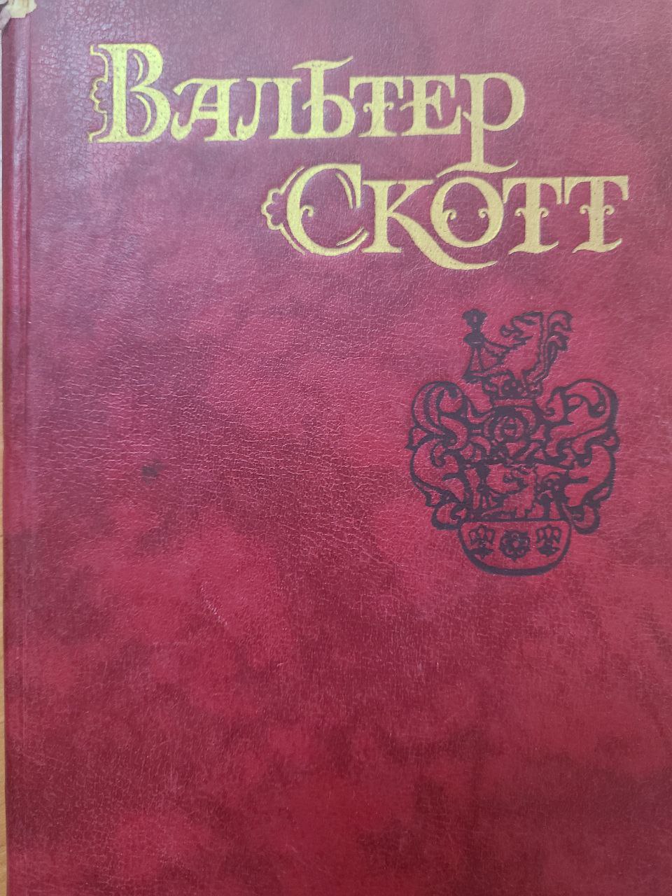 Собрание сочинений в восьми томах. Айвенго том 6