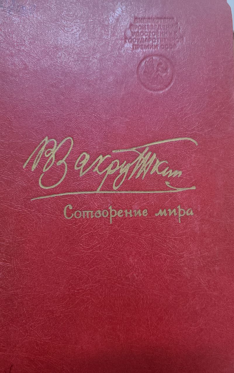 Сотворение мир. Книга первая