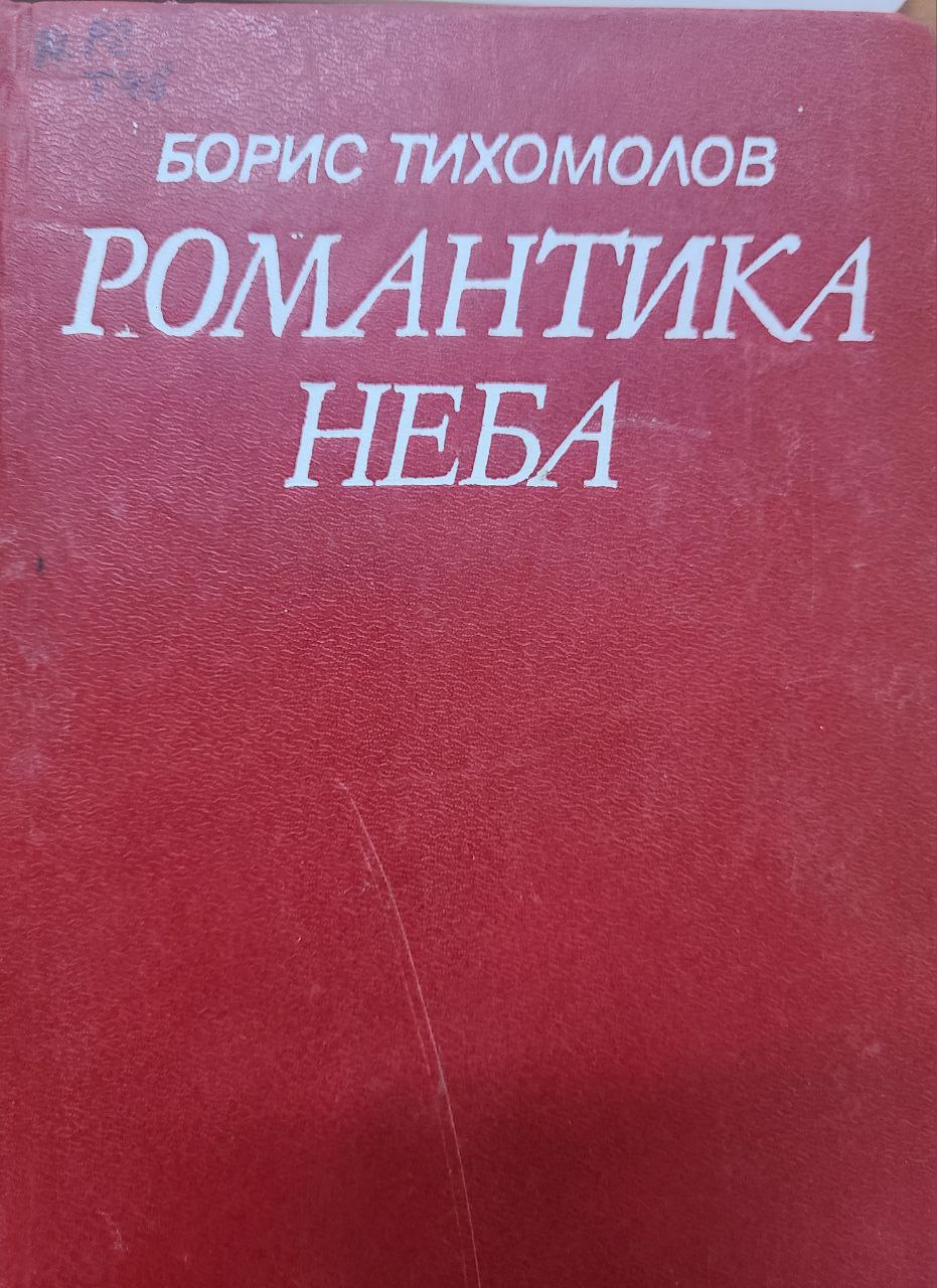 Романтика неба