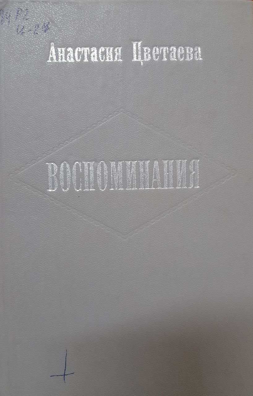 Воспоминания