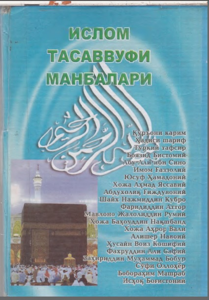 Ислом тасаввуфи манбаллари