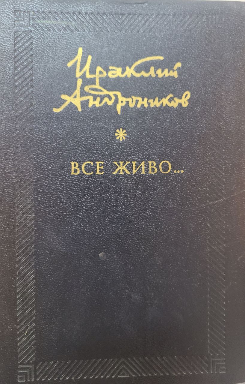 Все живо