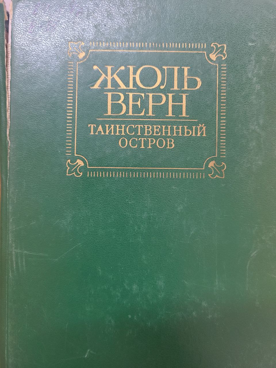 Таинственный остров