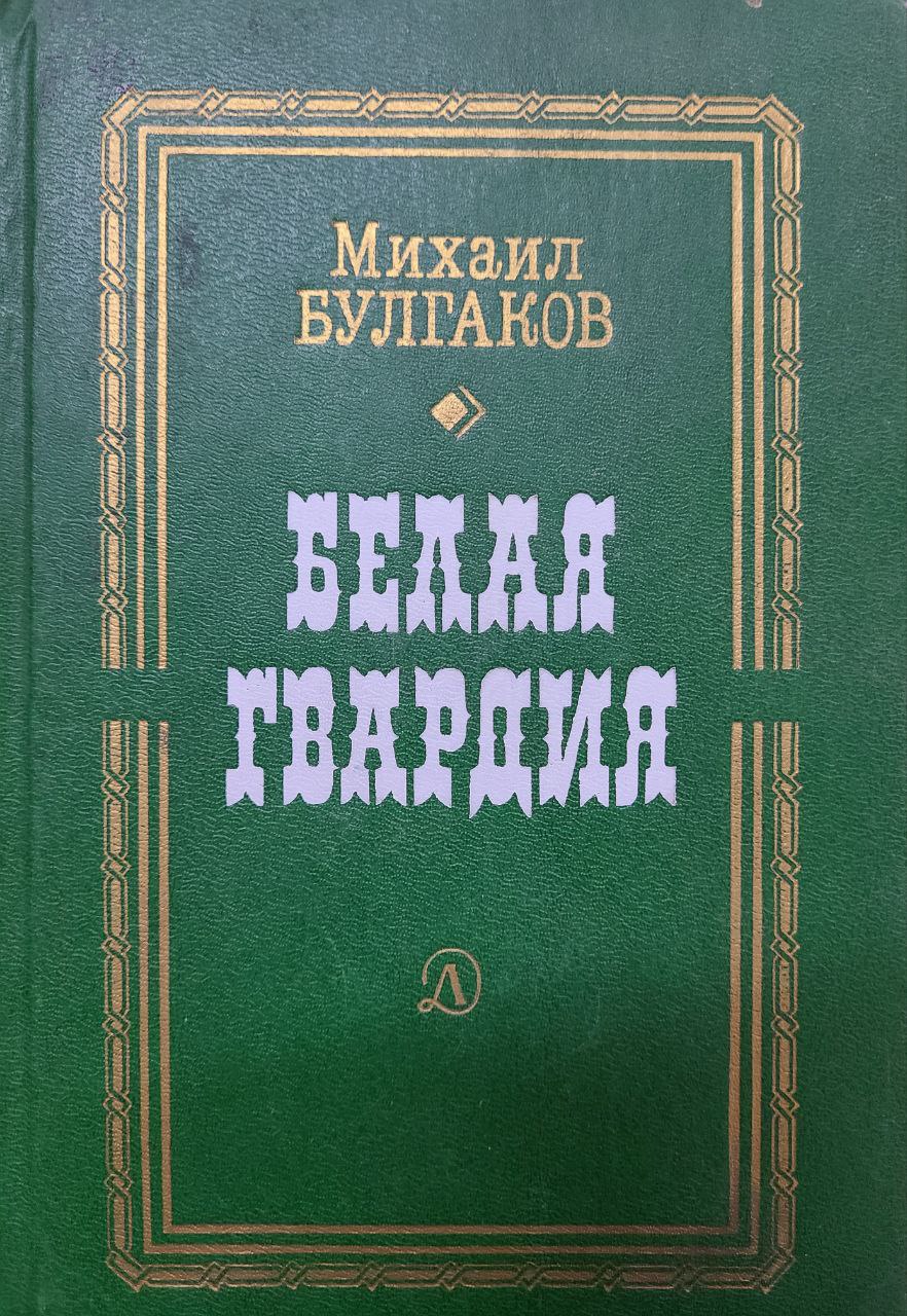 Белая гвардия