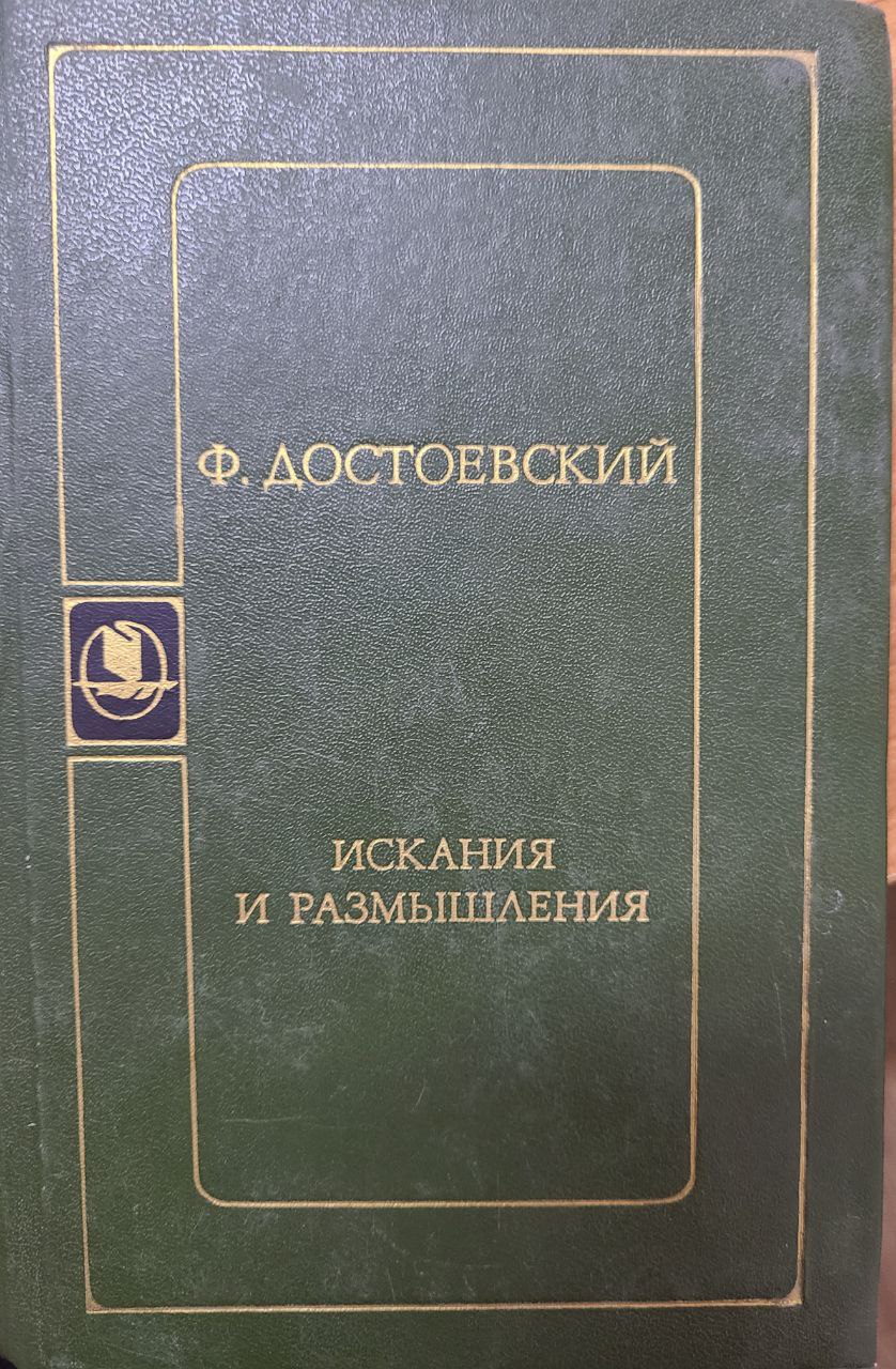 Искания и размышления