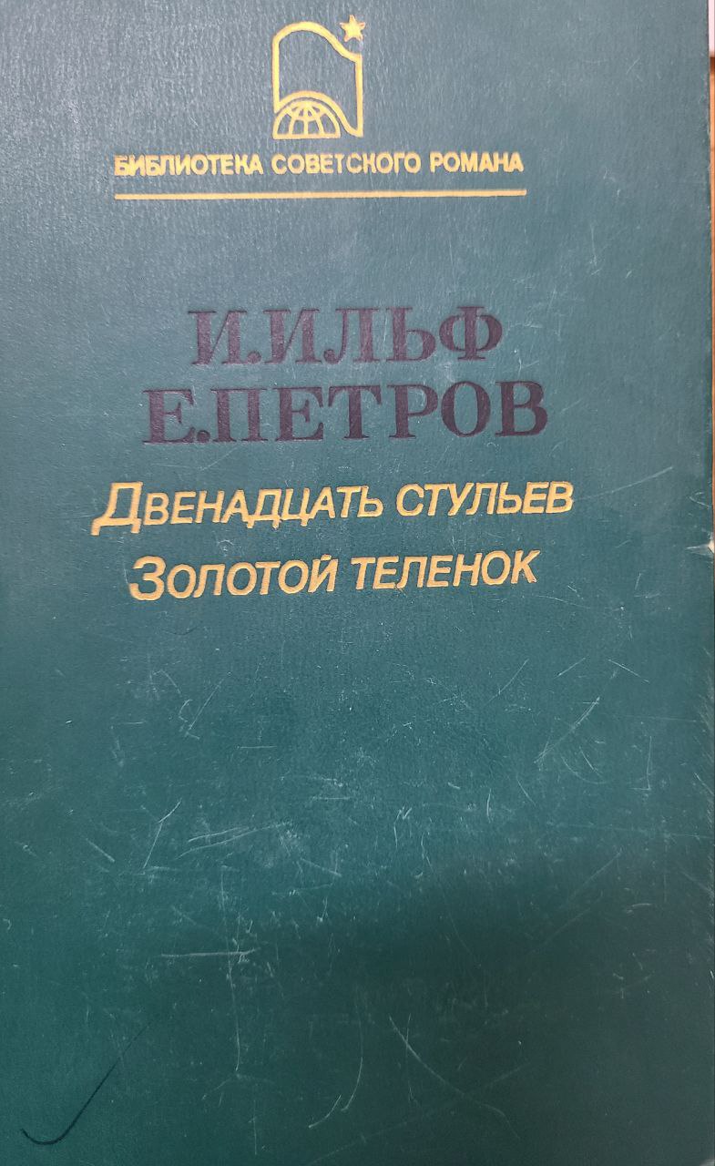 Двенадцать стульев, Золотой теленок.