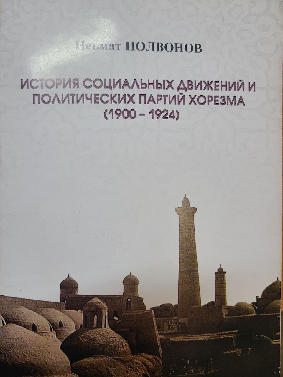 История социальных движений и политических партий Хорезма (1900-1924)