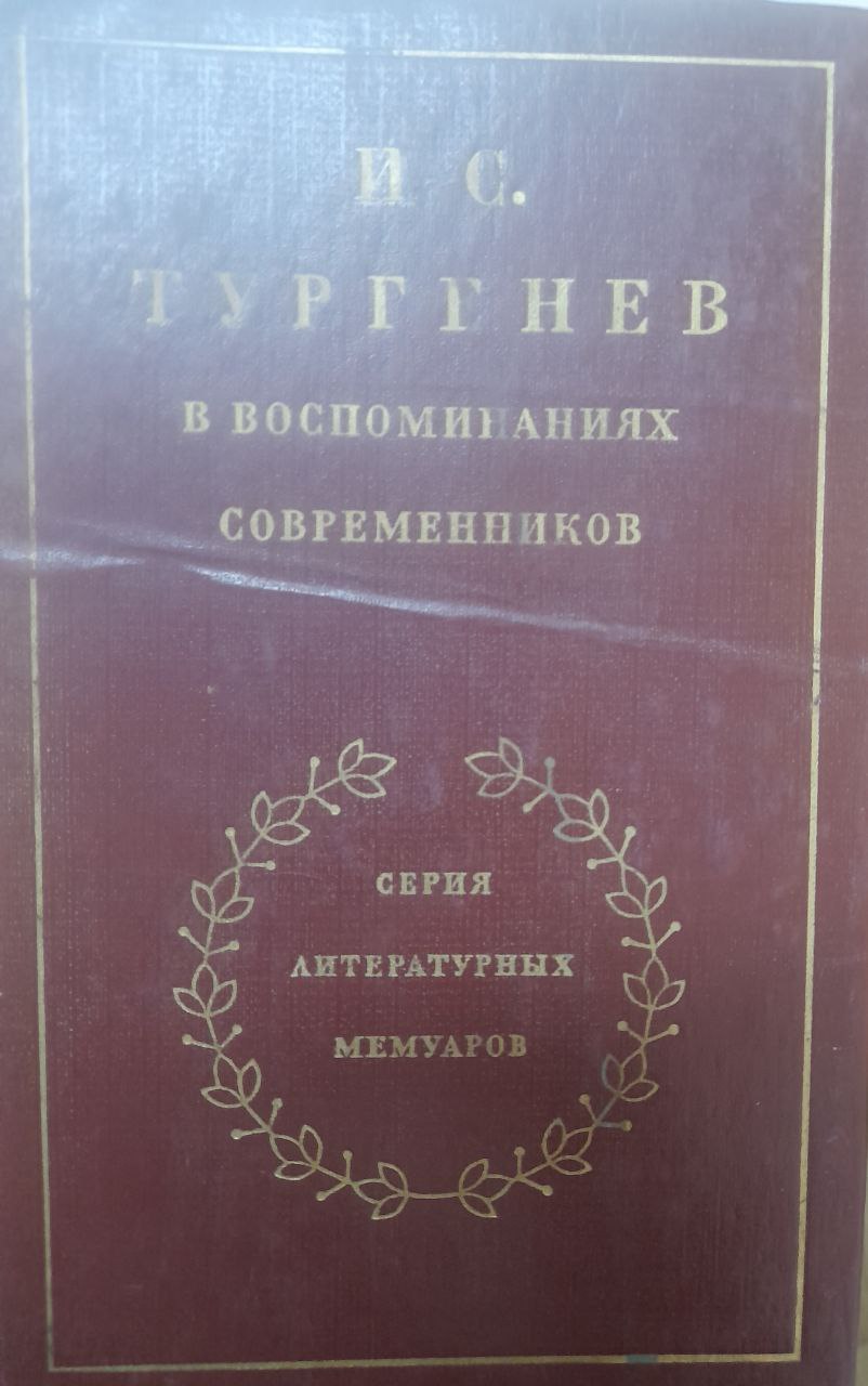 В воспоминаниях современников в двух томах