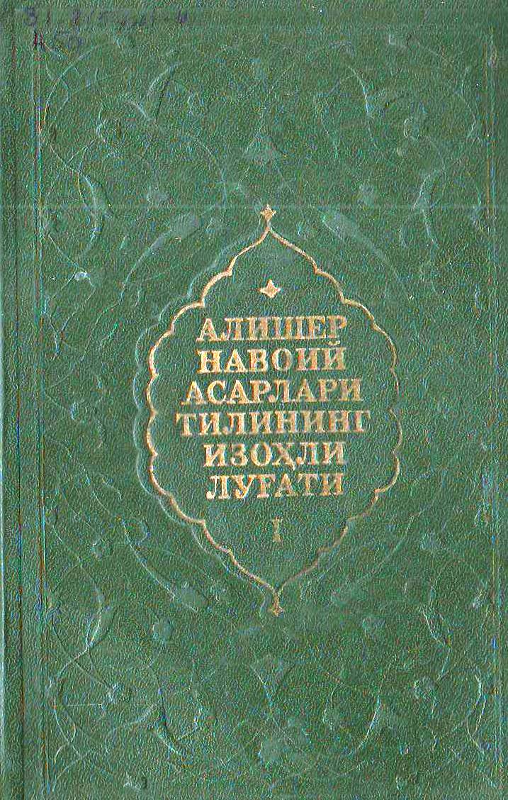 Алишер Навоий асарлари тилининг изоҳли луғати 1-жилд