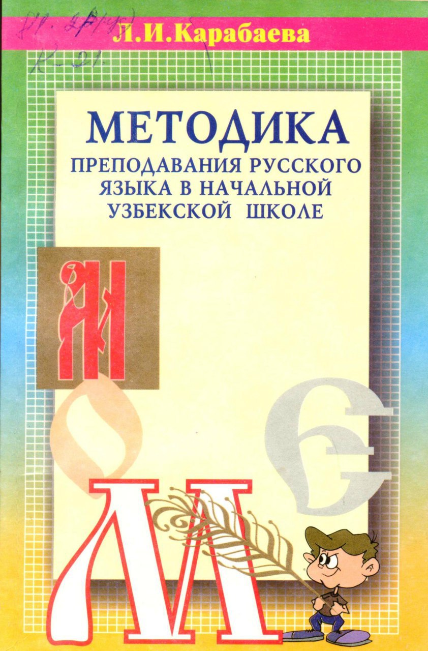 Методика преподавания русского языка в начальной узбекской школе