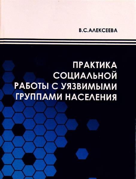 Практика социальной работы с уязвимыми группами населения