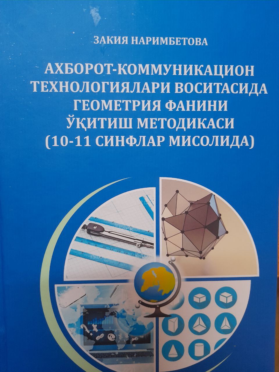 Ахборот-теммуникацион технологиялари воситасида геометрия фанини ўқитиш методикаси (10-11 синфлар мисолида)