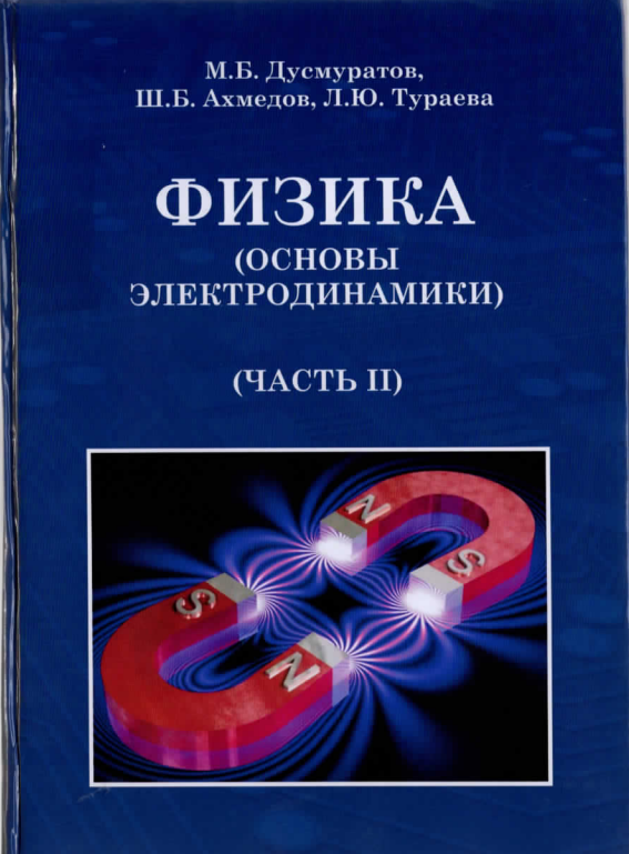 Физика (Основы электродинамики) Часть 2