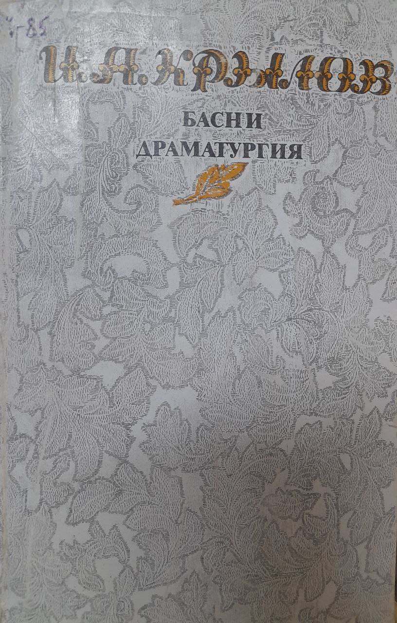 Басн и драматургия