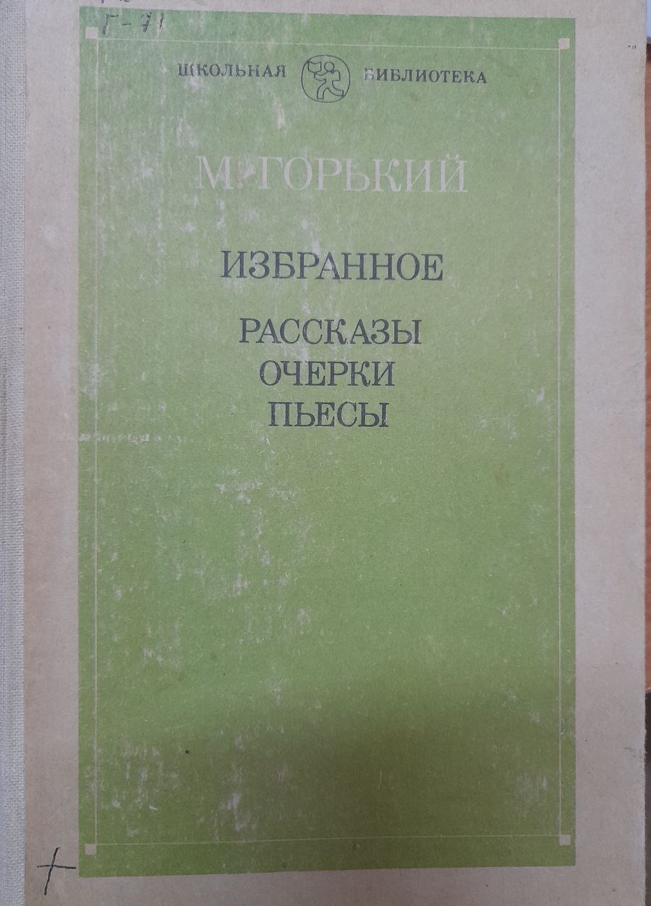 Избранное Рассказы очерки пьесы