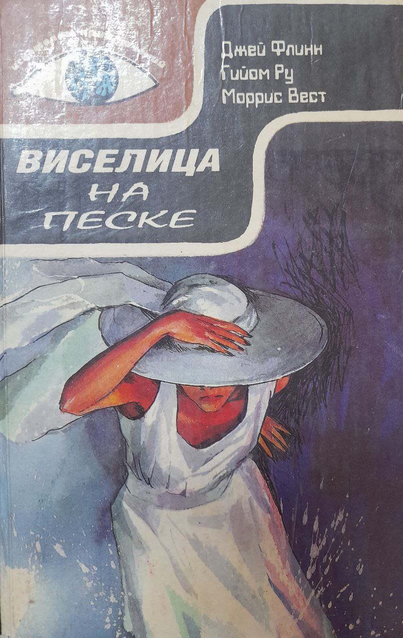 Виселица на песке