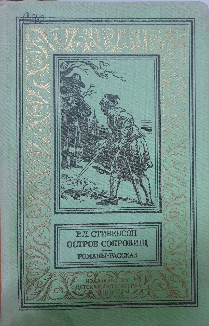 Остров Сокровищ: Романы. Рассказ