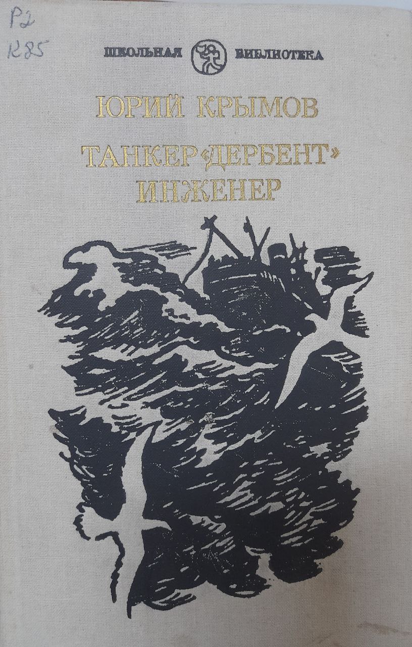 Танкер "Дербент" инженер