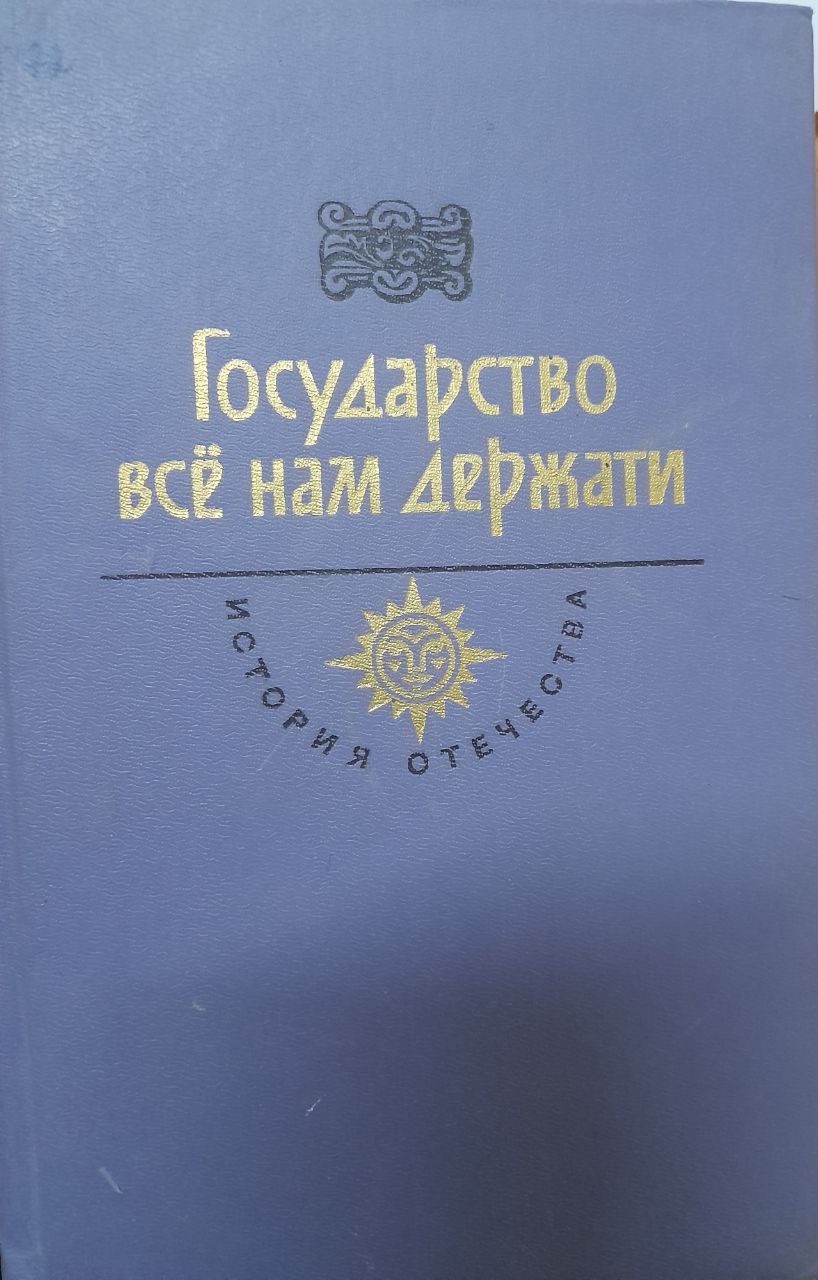 Государство всё нам держати.