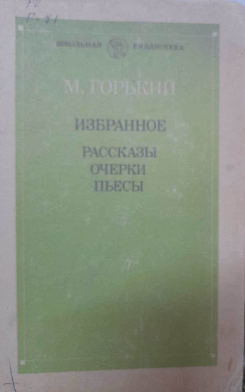 Избранное. Рассказы, очерки, пьесы