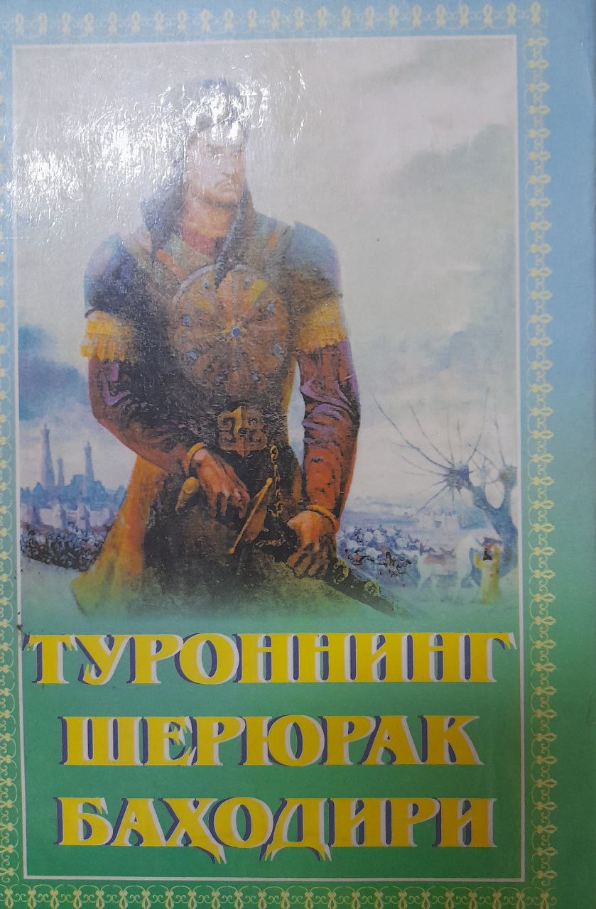 Туроннинг шерюрак баҳодири