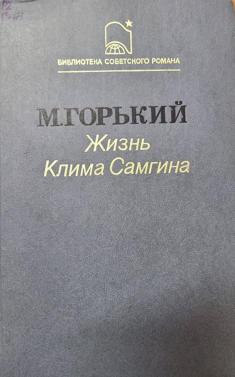 Жизнь Клима Самгина