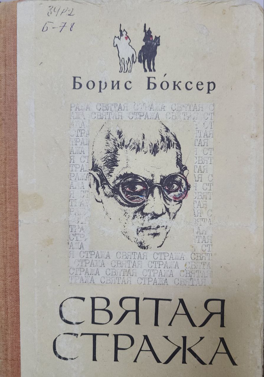 Святая Стража