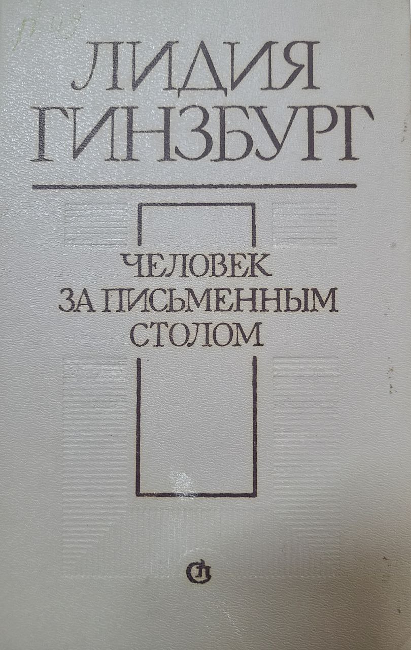 Человек за письменным столом: Эссе