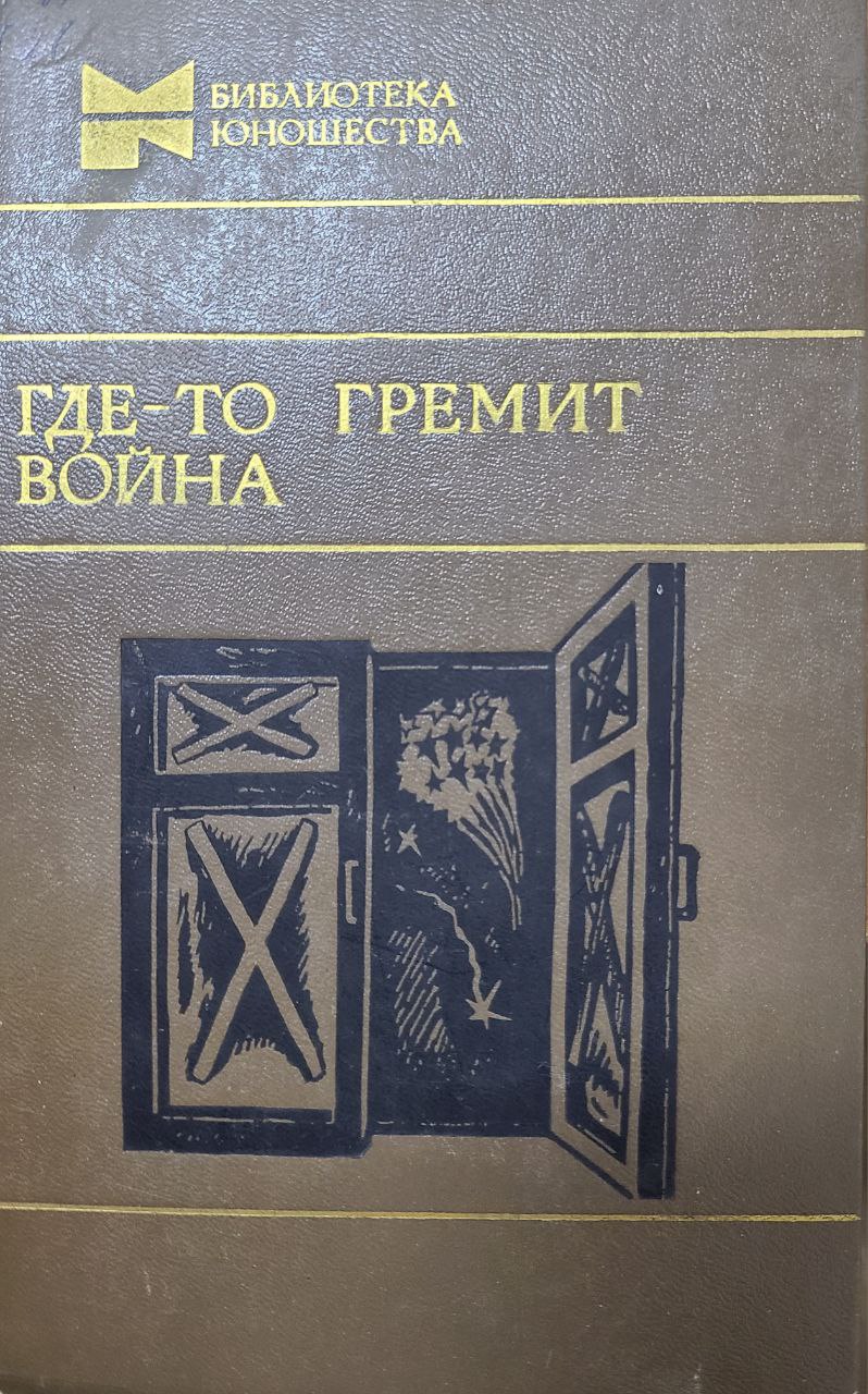 Где-то гремит война.