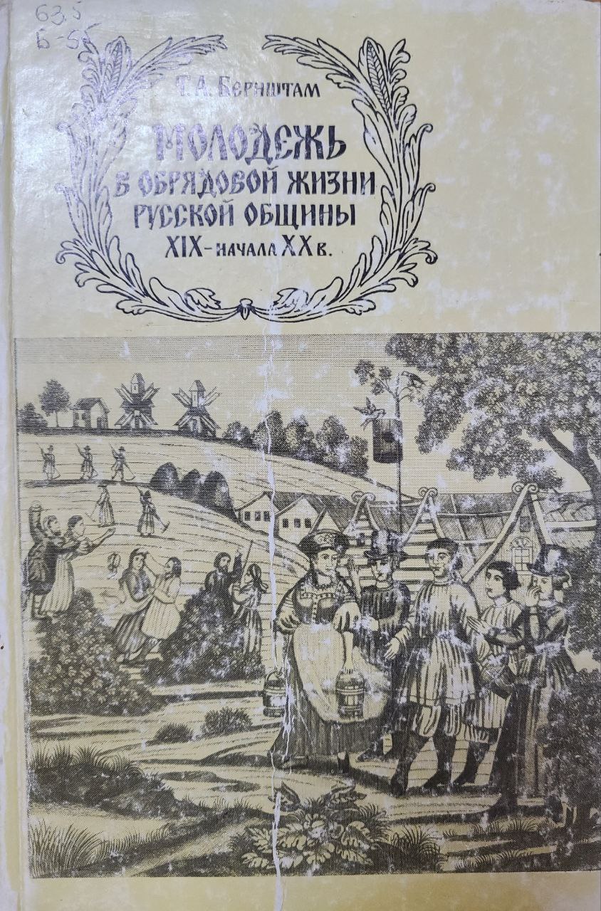 Молодежь в обрядовой жизни расской общины XIX-начала XXв