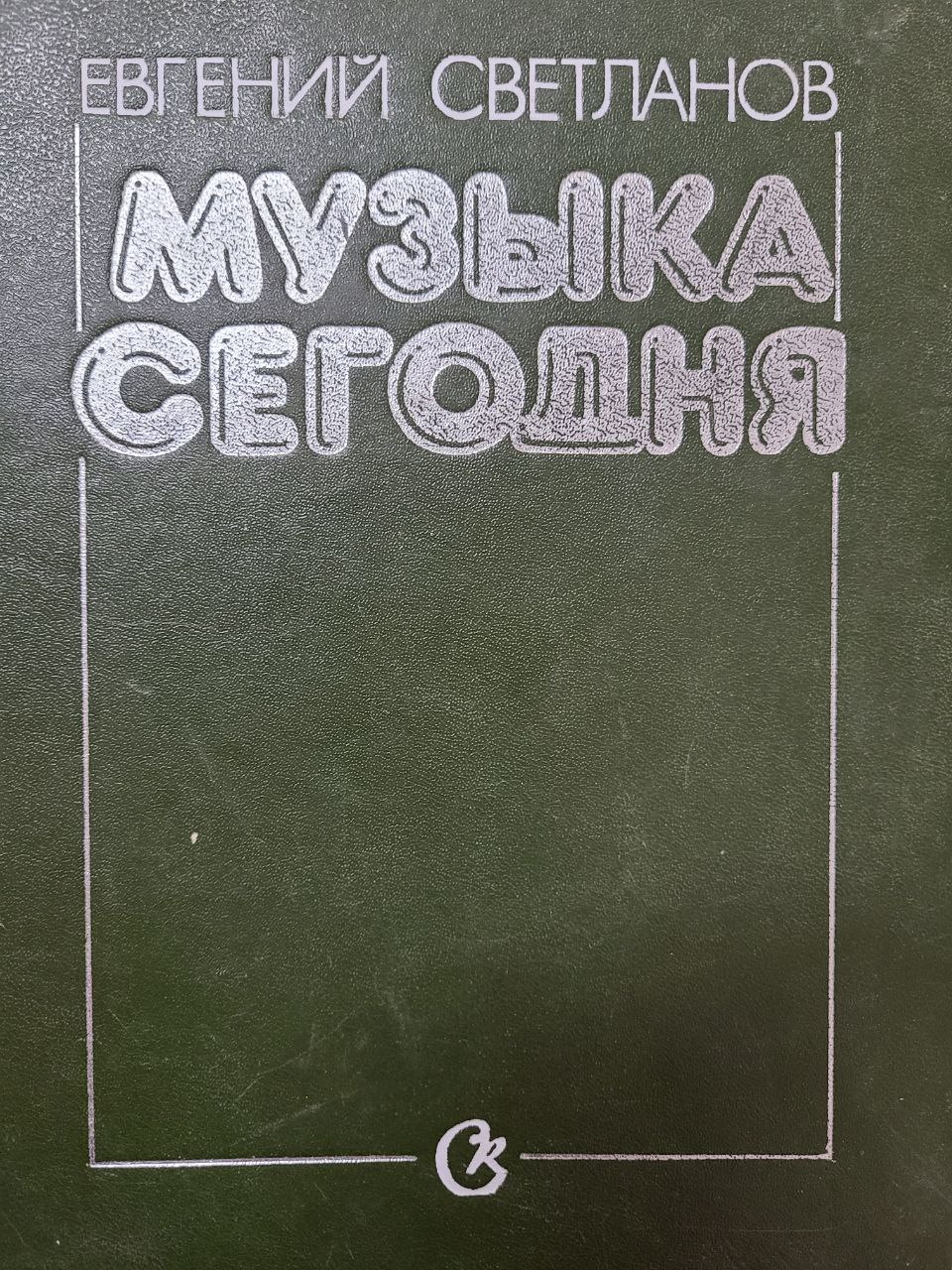 Музыка сегодня