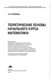 Теоретические основы начального курса математики.