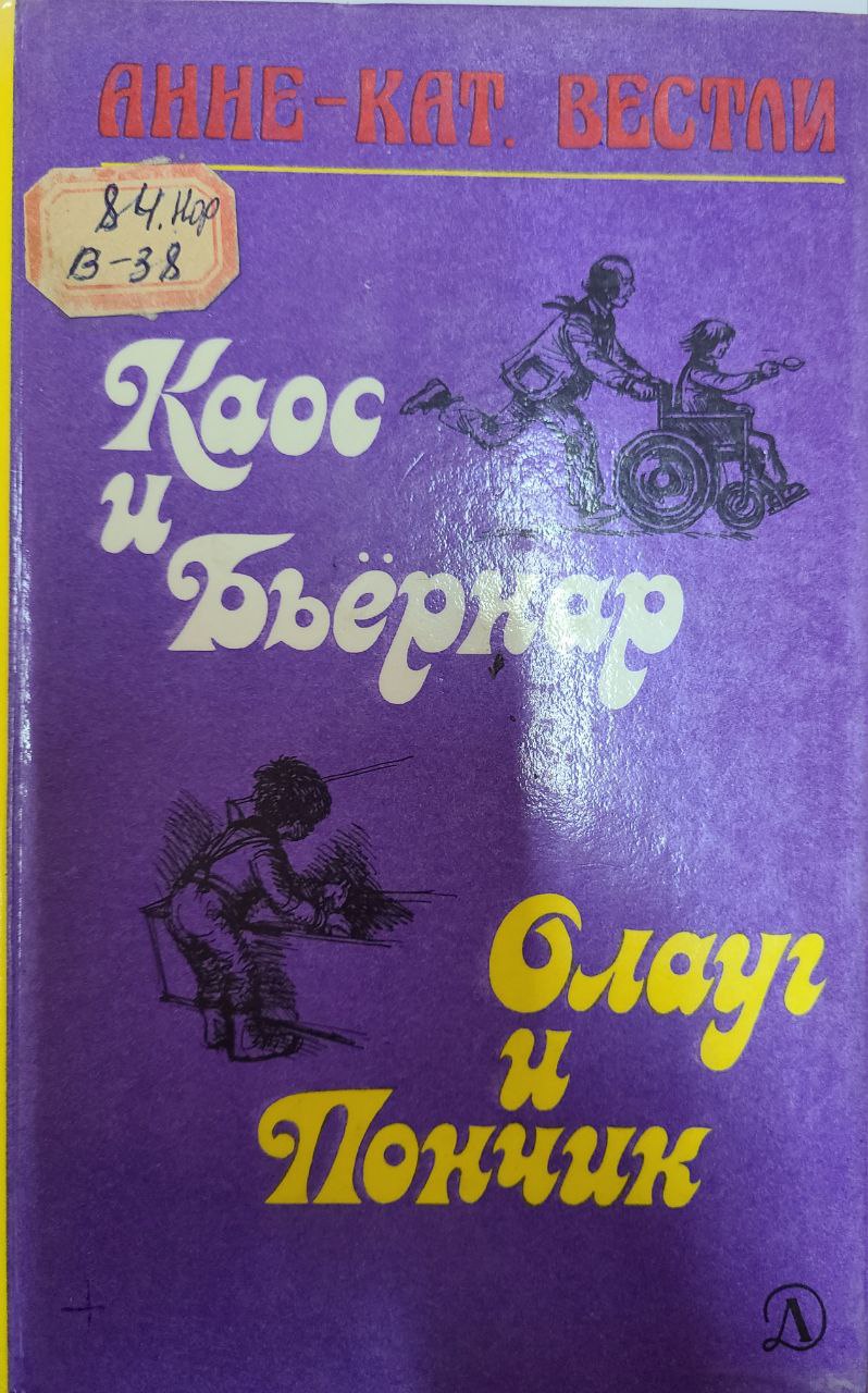 Каос и Бьёрнар. Олауг и Пончик