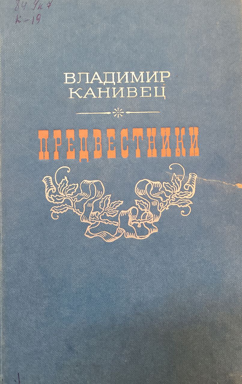 Предвестники