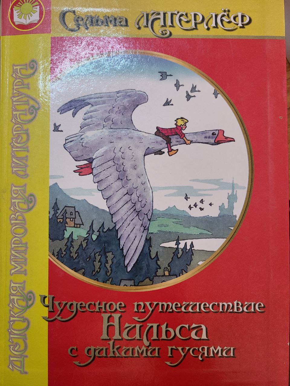 Чудесное путешествие Нильса с дикими гусями